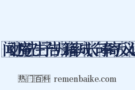 闻述庵先生予告归籍率成长句奉寄反义词是什么意思的图片